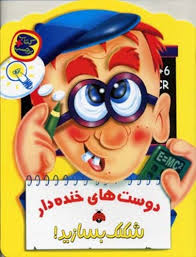 دوست های خنده دار شکلک بسازید!