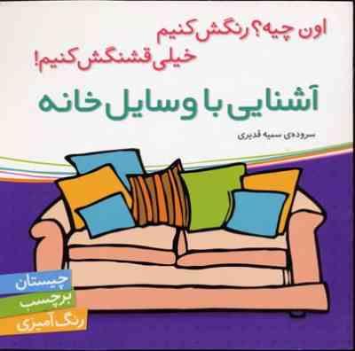 آشنایی با وسایل خانه (اون چیه ؟ رنگش کنیم خیلی قشنگش کنیم !)