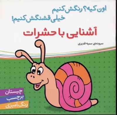 آشنایی با حشرات (اون کیه؟رنگش کنیم خیلی قشنگش کنیم!)