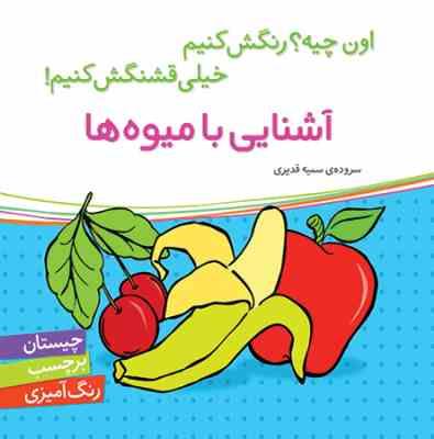 آشنایی با میوه ها (اون چیه؟رنگش کنیم خیلی قشنگش کنیم!)