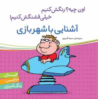 آشنایی با شهر بازی (اون چیه؟رنگش کنیم خیلی قشنگش کنیم!)