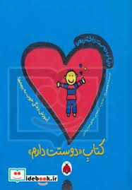 دنیای دوست داشتنی من کتاب (دوست دارم)