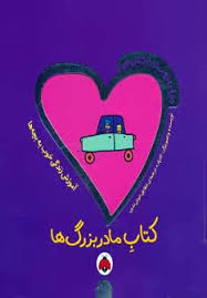 دنیای دوستداشتنی من(کتابمادربزرگها)