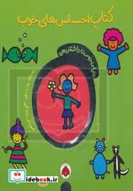 دنیای دوست داشتنی من کتاب احساس های خوب