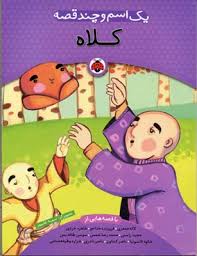 یک اسم و چند قصه کلاه