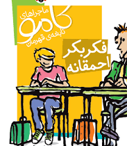 ماجراهای کامو نابغه ی قهرمان فکر بکر قهرمانه (دانیل پناک، نیلوفر اکبری)
