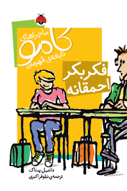 ماجراهای کامو نابغه ی قهرمان فکر بکر قهرمانه (دانیل پناک، نیلوفر اکبری)