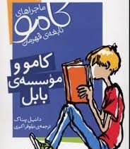 ماجراهای کامو نابغه ی قهرمان کامو و موسسه ی بابل (دانیل پناک، نیلوفر اکبری)