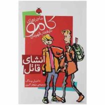 ماجراهای کامو نابغه ی قهرمان انشای قاتل (دانیل پناک، نیلوفر اکبری)
