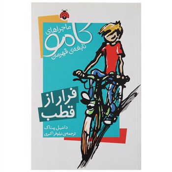 ماجراهای کامو نابغه ی قهرمان فرار از قطب (دانیل پناک، نیلوفر اکبری)