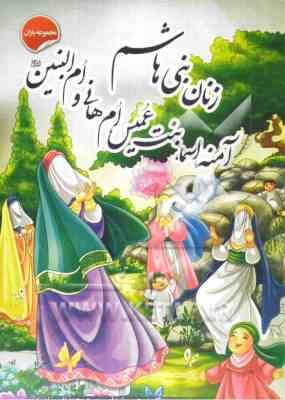 زنان بنی هاشم آمنه،اسماء،بنت عمیس،ام هانی،ام البنین (جیبی) (محسن شیدایی پور)