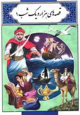 قصه های هزار و یک شب 1 (بهشید گودرزی)