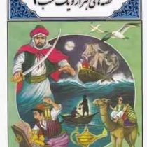 قصه های هزار و یک شب 2 (بهشید گودرزی)