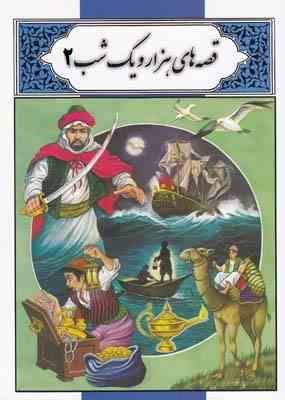 قصه های هزار و یک شب 2 (بهشید گودرزی)