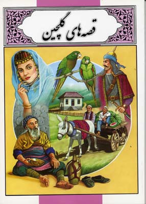 قصه های گلچین (محمد دوستی)