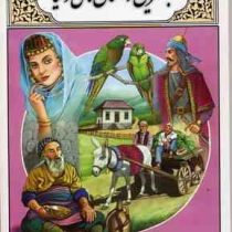 بهترین داستان های دنیا (محمدرضا دهقان اشک زری)