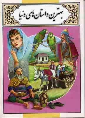 بهترین داستان های دنیا (محمدرضا دهقان اشک زری)