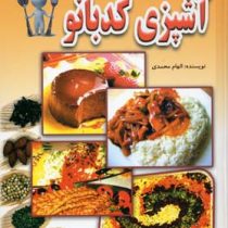 آشپزی کدبانو (جیبی،لیدا)