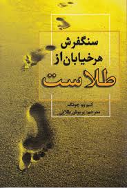 سنگفرش هر خیابان از طلاست ( کیم وو چونگ .پریوش طلایی )