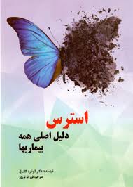 استرس دلیل اصلی همه بیماریها ( دکتر لئونارد کلدول.فرزانه نوری)