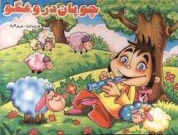 کتاب سه بعدی برجسته چوپان دروغگو (لیدا)