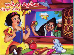 کتاب سه بعدی برجسته سفید برفی و هفت کوتوله (لیدا)