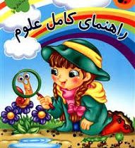 کفش دوزک راهنمای کامل علوم پیش دبستانی