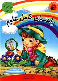 کفش دوزک راهنمای کامل علوم پیش دبستانی