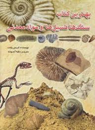 سنگ ها فسیل ها و مواد معدنی (لیدا)