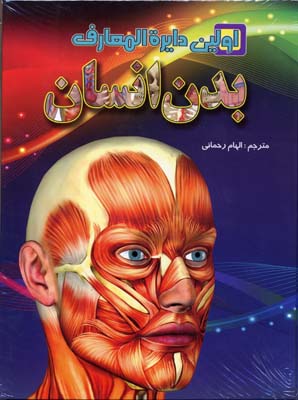 اولین دایره المعارف بدن انسان