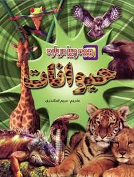 همه چیز درباره حیوانات
