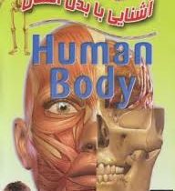 آشنایی با بدن انسان (لیدا)