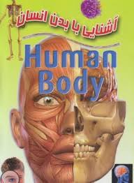 آشنایی با بدن انسان (لیدا)