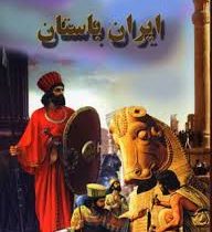 ایران باستان (علی ذوالفقاری . لیدا)