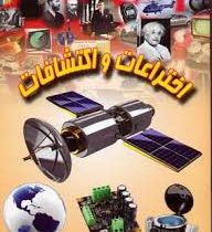 اختراعات و اکتشافات (علی ذوالفقاری . لیدا)