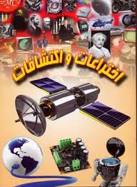 اختراعات و اکتشافات (علی ذوالفقاری . لیدا)