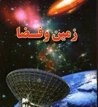 زمین و فضا (علی ذوالفقاری . لیدا)