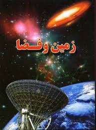 زمین و فضا (علی ذوالفقاری . لیدا)