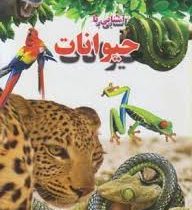 آشنایی با حیوانات (علی ذوالفقاری . لیدا)
