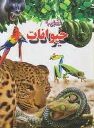 آشنایی با حیوانات (علی ذوالفقاری . لیدا)