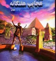 نگاهی به عجایب هفتگانه (علی ذوالفقاری . لیدا)