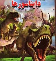 دوران دایناسورها (علی ذوالفقاری . لیدا)