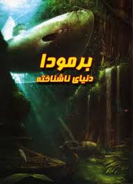 برمودا دنیای ناشناخته (علی ذوالفقاری . لیدا)