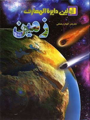 اولین دایره المعارف زمین