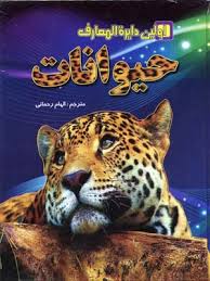 اولین دایره المعارف حیوانات