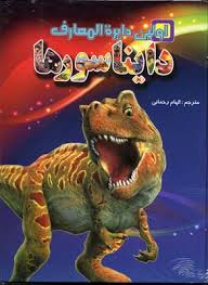 اولین دایره المعارف دایناسورها