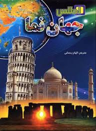 اطلس جهان نما