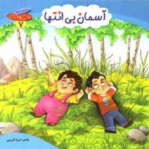 مجموعه چرخ و فلک 7 آسمان بی انتها