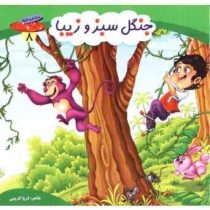 مجموعه چرخ و فلک 8 جنگل سبز و زیبا