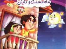 مجموعه چرخ و فلک 5 ماه قشنگ و تابان